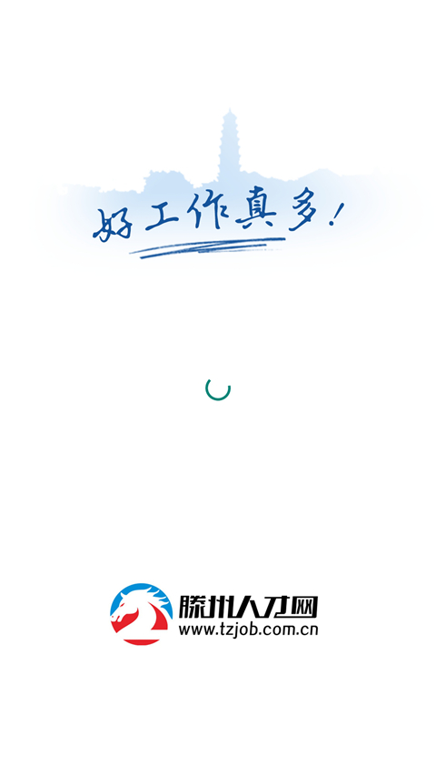 滕州人才網(wǎng)招聘2