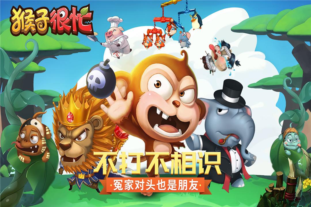猴子很忙正版下載 v2.6.10 3