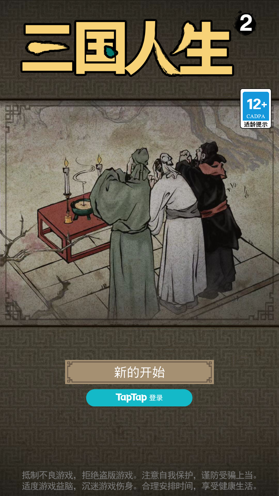 三國(guó)人生2免廣告 v1.0.10 安卓版 2