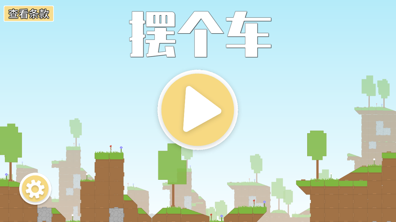 擺個(gè)車手游 v1.0.2 安卓版 0