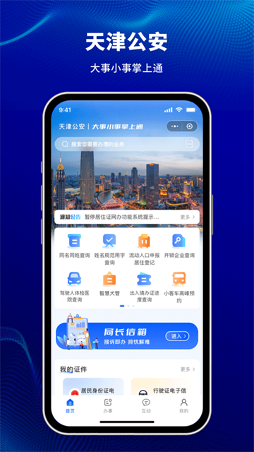 天津公安民生服務 v1.0.88 3