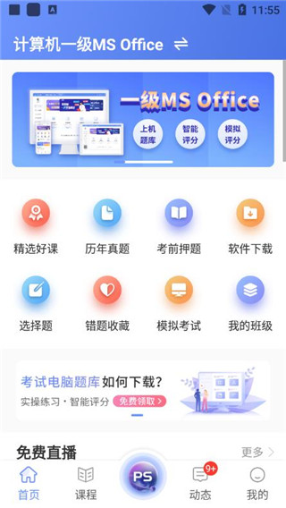 等考寶典計(jì)算機(jī)考試 v9.1.8 安卓版 2