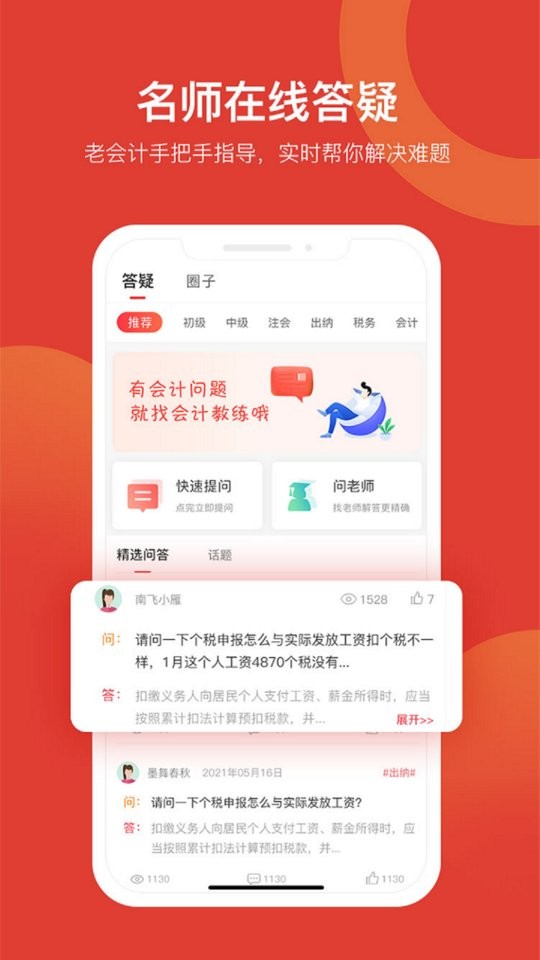 會計教練網(wǎng)校最新版 v2.1.44 安卓版 1