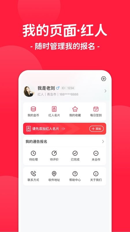 紅人通告 v3.6.0 0