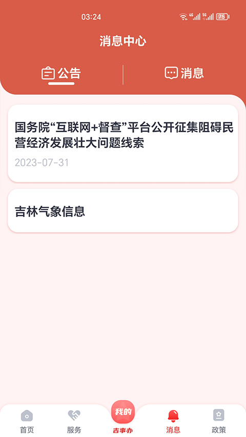 吉林吉祥碼(吉事辦) v2.1.32最新版 0