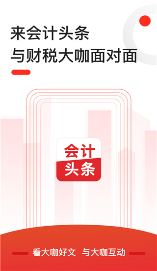 會計頭條 v4.1.5 安卓版 3