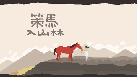策馬入山林游戲 v1.3.4 3
