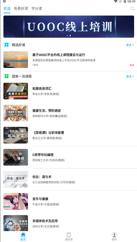 uooc優(yōu)課聯(lián)盟app v2.3.1 安卓版 0