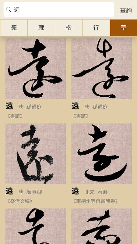 書法大辭典 v3.1.3 3