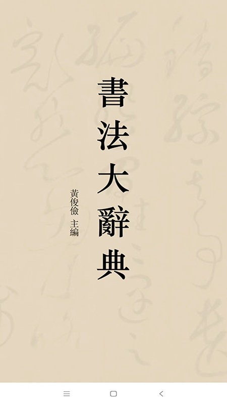 書法大辭典 v3.1.3 1