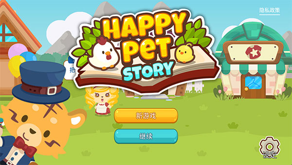 開心萌寵游戲 v2.2.3 1
