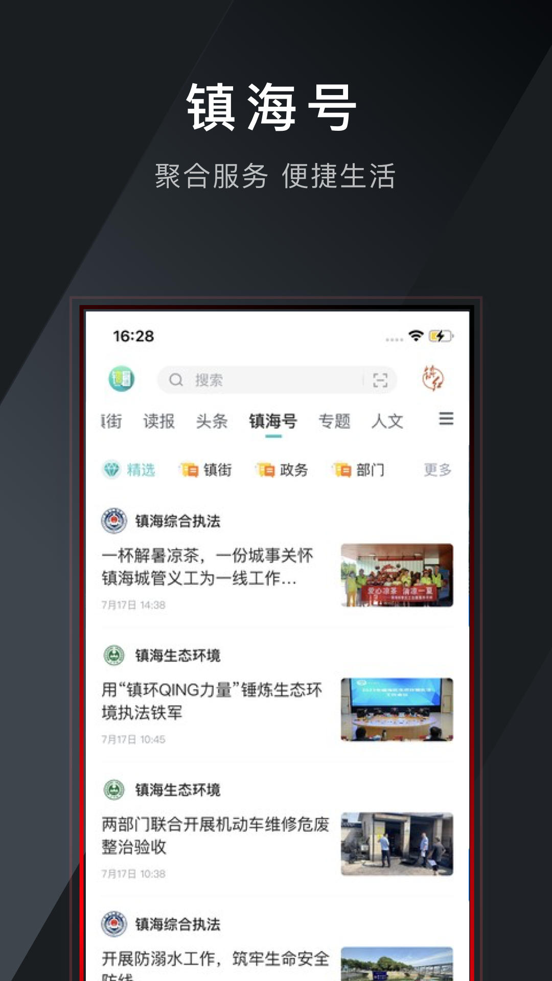 鎮(zhèn)海新聞中心鎮(zhèn)靈通 v6.15.0 安卓版 2