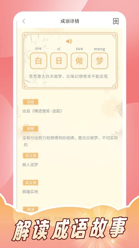 成語(yǔ)詞典拼拼學(xué) v1.0 1