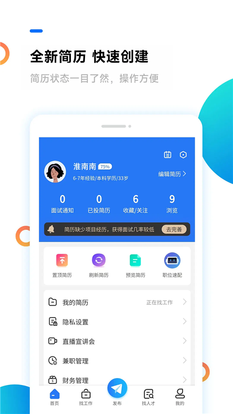 淮南人才網(wǎng) v5.4.0 安卓版 3