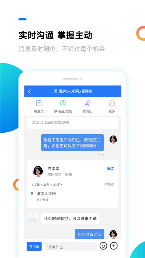 淮南人才網(wǎng) v5.4.0 安卓版 0