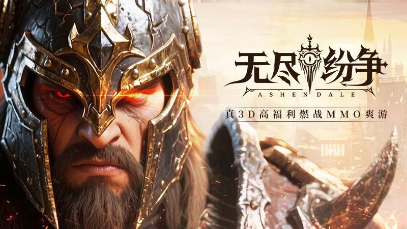 無盡紛爭(zhēng)手游 v0.0.19 0