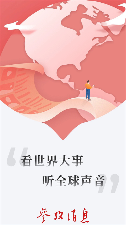 參考消息app v6.0.9 最新版 1