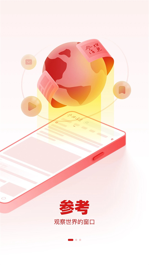 參考消息app v6.0.9 最新版 2