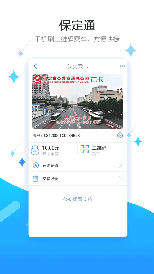 保定通掃碼乘車1