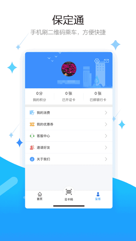 保定通掃碼乘車3