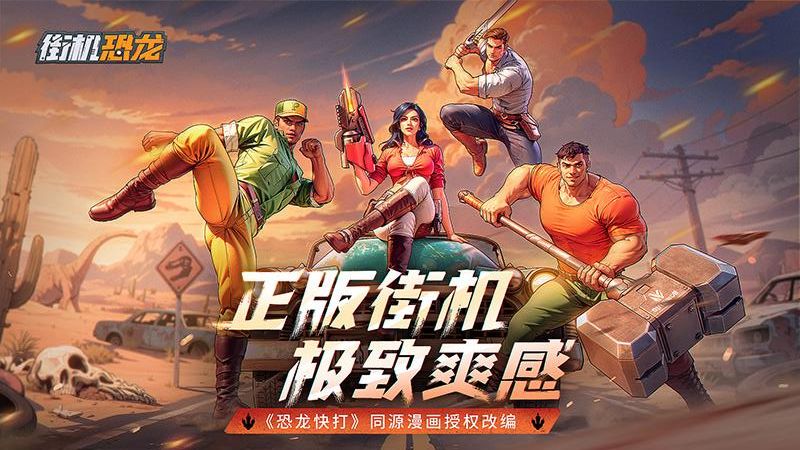 街機恐龍 v1.3.4 3