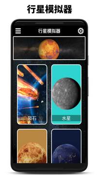 行星模擬器最新版 v1.12.1019 安卓版 0