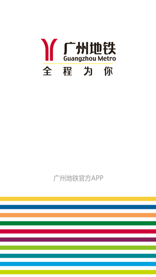 廣州地鐵關(guān)懷版免費(fèi)版 v6.3.16安卓版 3