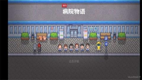 病院物語游戲 v1.0.1 安卓版 2