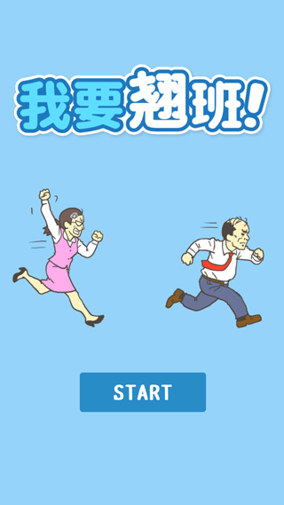 我要翹班最新版 v2.5.1 0