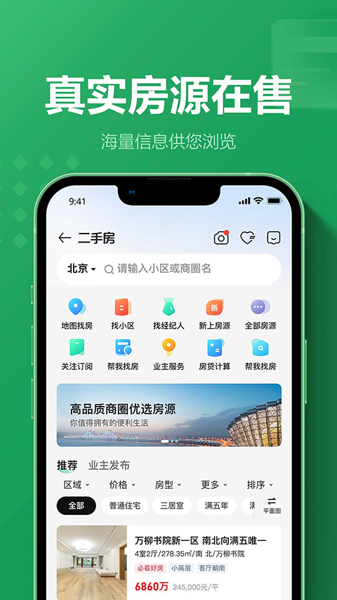 鏈家租房平臺app(二手房租房新房)1