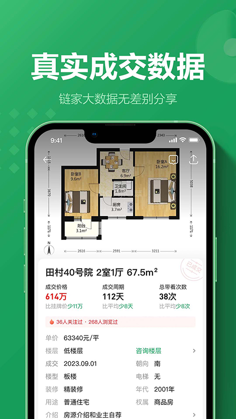 鏈家租房平臺app(二手房租房新房)3