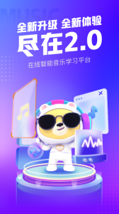 小熊音樂體驗課 v2.1.9安卓版 0
