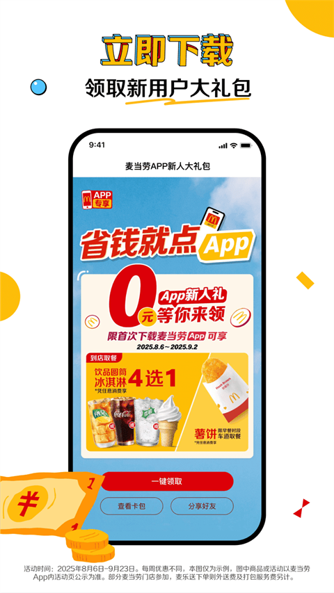 麥當(dāng)勞手機(jī)訂餐app v7.0.18.0 最新版 1