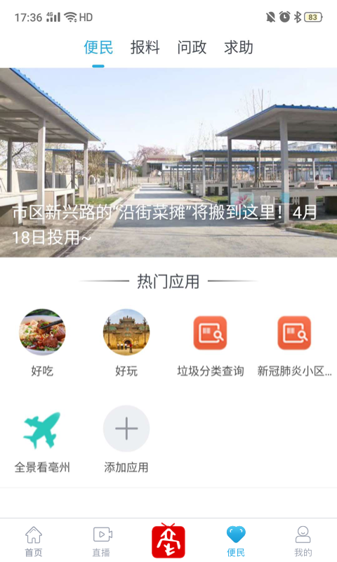 掌上亳州新聞客戶端 v3.0.3.10 安卓版 2