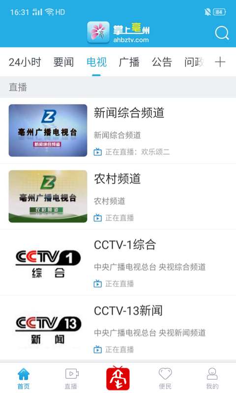 掌上亳州新聞客戶端 v3.0.3.10 安卓版 3