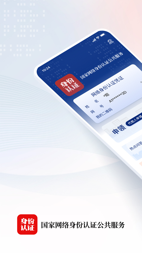 網(wǎng)絡(luò)身份認證 v1.2.34 安卓版 1