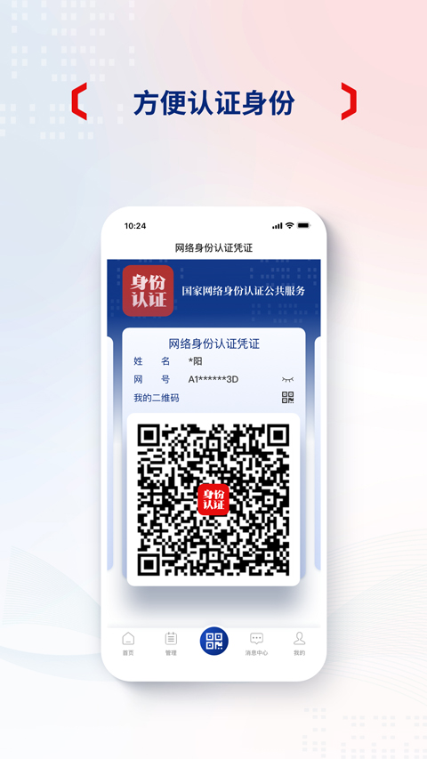 網(wǎng)絡(luò)身份認證 v1.2.34 安卓版 2