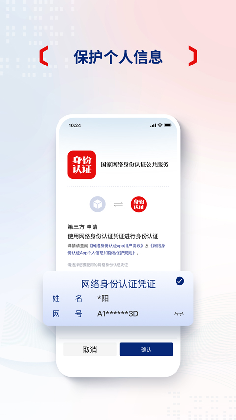 網(wǎng)絡(luò)身份認證 v1.2.34 安卓版 3