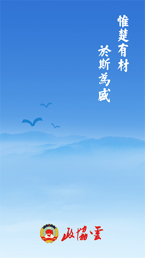 政協(xié)云平臺(tái) v8.0.4 安卓版 0