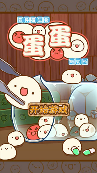 微生物跳跳研究所漢化版 v2.36 0