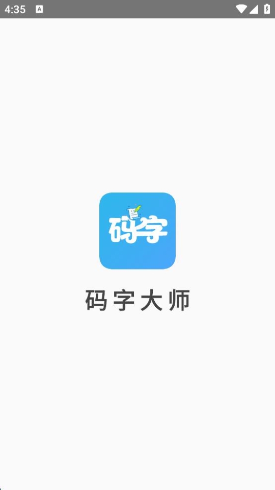 碼字大師最新版 v2.1.9 安卓版 0