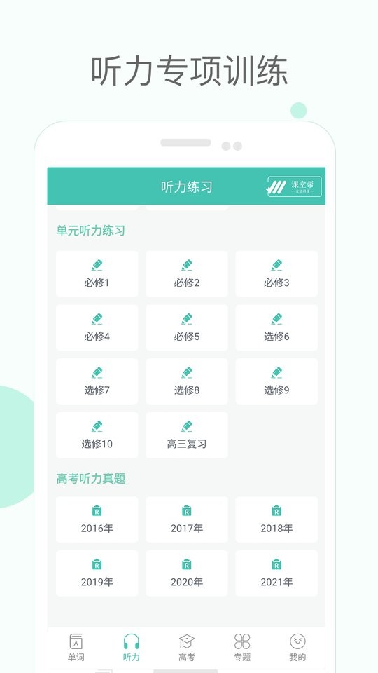 高中單詞課堂 v4.0 1