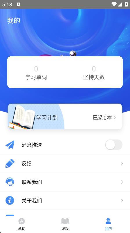 天天記單詞 v1.1.7 0