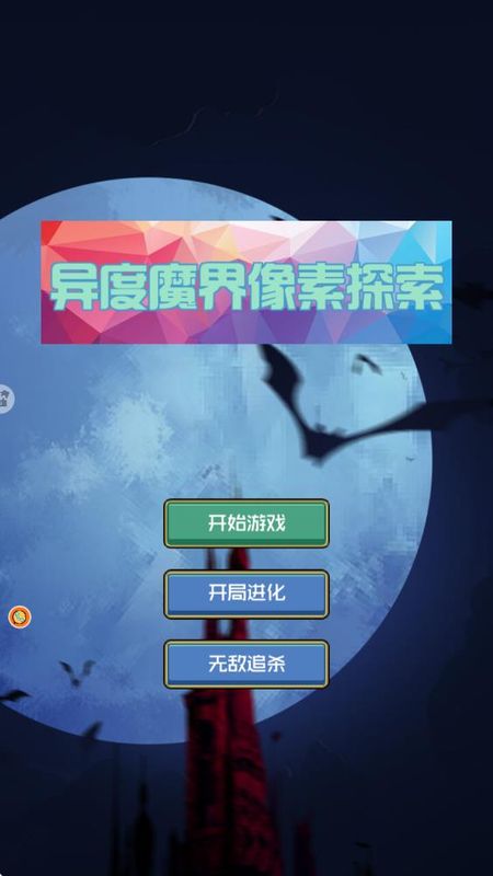異度魔界像素探索 v4.6.30 2