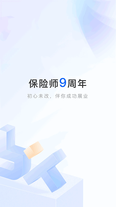 保險(xiǎn)師最新版app v9.6.0 安卓版 0