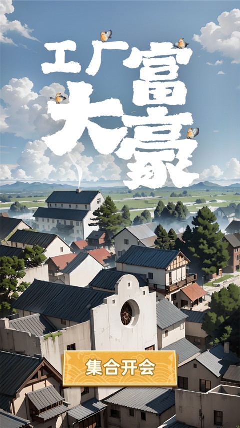 工廠大富豪免廣告 v1.0 1