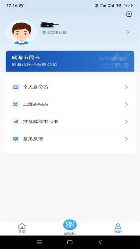 威海市民卡海貝分 v6.3.3 官方安卓版 3