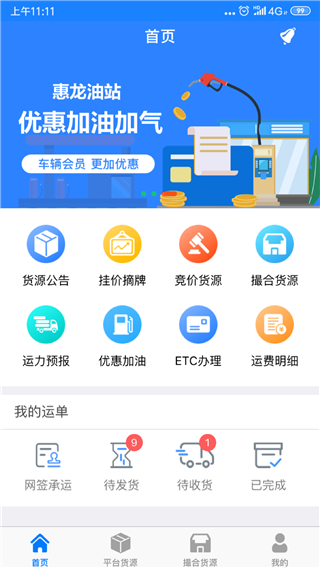 惠龍易通國聯(lián)車主版 v5.7.34 安卓版 2