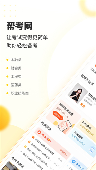 幫考網(wǎng)手機(jī)客戶端 v4.3.9 安卓版 2