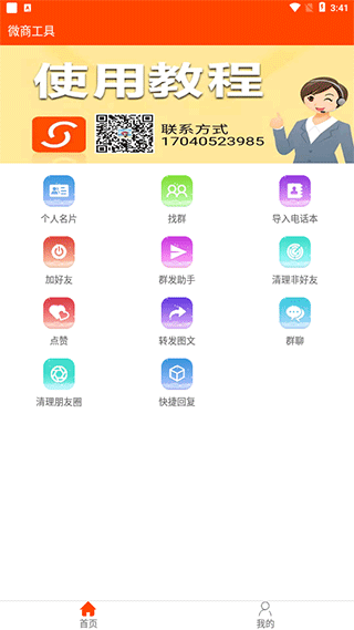 微商工具手機(jī)版 v7.9.71安卓版 0